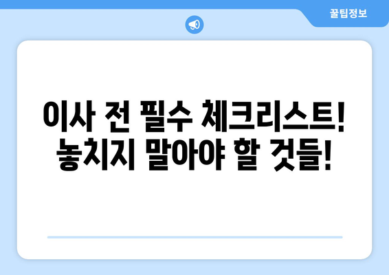 울산 동구 전하2동 원룸 이사, 짐싸기부터 새집 정리까지 완벽 가이드 | 원룸 이사, 이삿짐센터, 비용, 팁