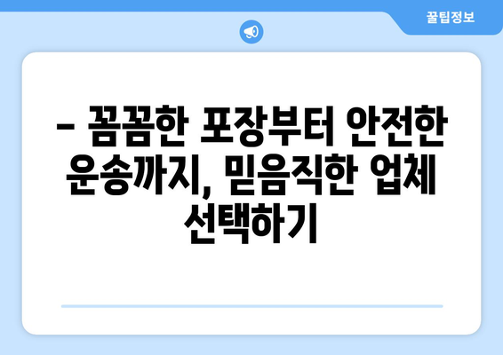 울릉군 서면 포장이사, 믿을 수 있는 업체 찾는 방법 | 울릉도 이사, 포장이사 비용, 이삿짐센터 추천