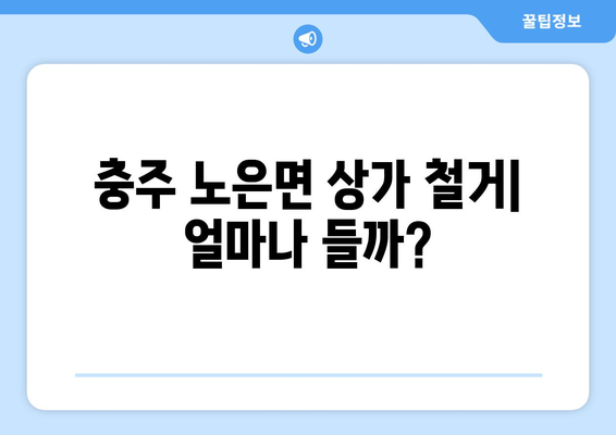 충주시 노은면 상가 철거 비용 가이드| 예상 비용, 절차, 주의 사항 | 철거, 건물 해체, 비용 산정, 법률 정보