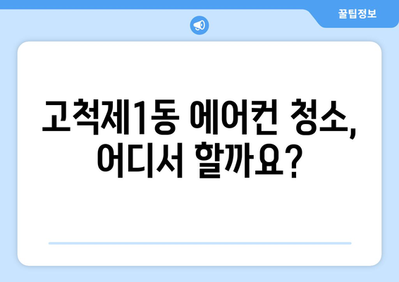 서울시 구로구 고척제1동 에어컨 청소| 전문 업체 추천 및 가격 비교 | 에어컨 청소, 서울, 구로구, 고척제1동, 가격, 추천