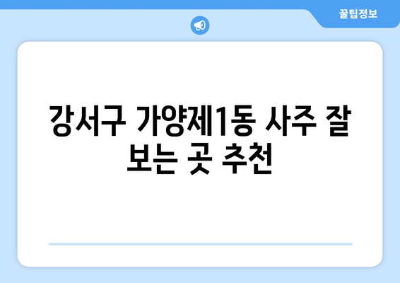 서울시 강서구 가양제1동 사주 잘 보는 곳 추천 |  강서구, 가양동, 사주, 운세, 궁합,  점집