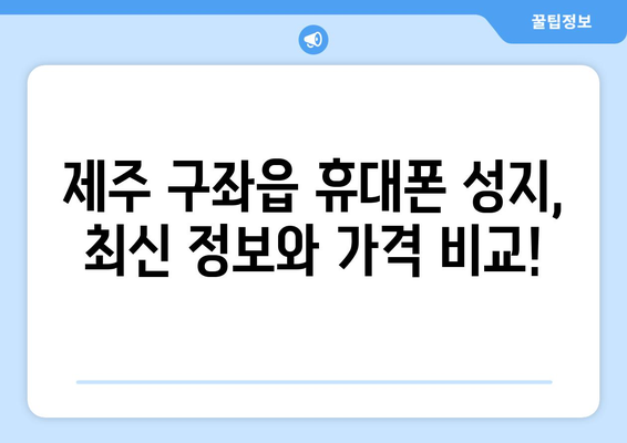 제주도 제주시 구좌읍 휴대폰 성지 좌표| 최신 정보 & 가격 비교 | 휴대폰 할인, 핫딜, 저렴하게 구매