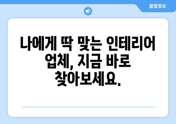 강원도 영월군 서면 인테리어 견적 비교| 합리적인 가격, 전문 업체 찾기 | 인테리어 견적, 영월군, 서면, 인테리어 업체, 비교 견적