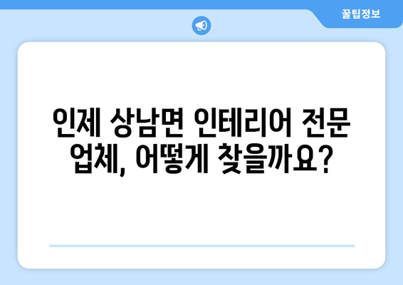 강원도 인제군 상남면 인테리어 견적| 전문 업체 추천 & 비용 가이드 | 인테리어, 리모델링, 견적 비교