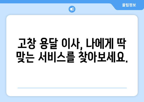 전라북도 고창군 고수면 용달 이사|  믿을 수 있는 업체 찾기 | 고창 용달, 이삿짐센터, 가격 비교