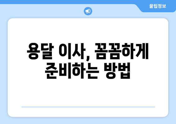 오산 대원동 용달 이사, 믿을 수 있는 업체 찾기 | 용달 이사, 가격 비교, 이삿짐센터 추천