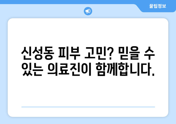 청주 흥덕구 신성동 피부과 추천| 믿을 수 있는 의료진과 뛰어난 시설 | 피부과, 추천, 청주, 흥덕구, 신성동, 의료진, 시설