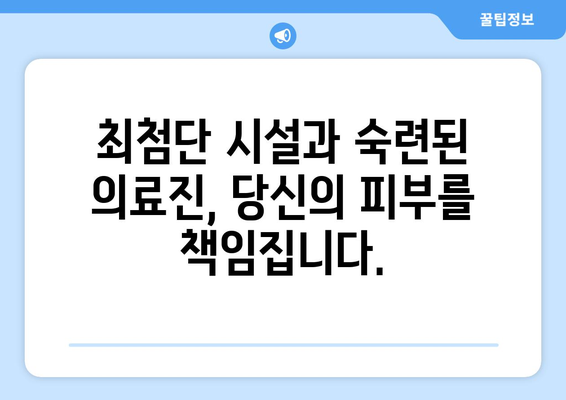 청주 흥덕구 신성동 피부과 추천| 믿을 수 있는 의료진과 뛰어난 시설 | 피부과, 추천, 청주, 흥덕구, 신성동, 의료진, 시설