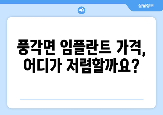 경상북도 청도군 풍각면 임플란트 가격 비교 가이드 | 치과, 임플란트 비용, 추천