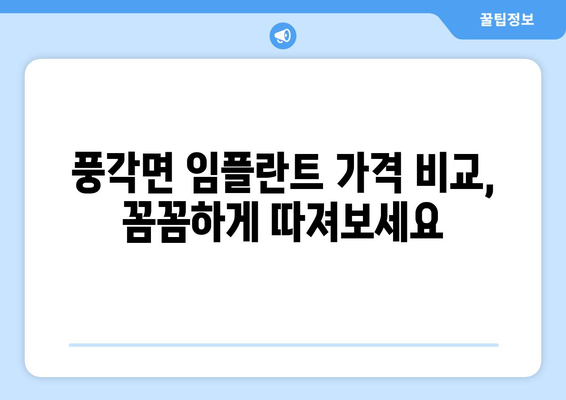 경상북도 청도군 풍각면 임플란트 가격 비교 가이드 | 치과, 임플란트 비용, 추천