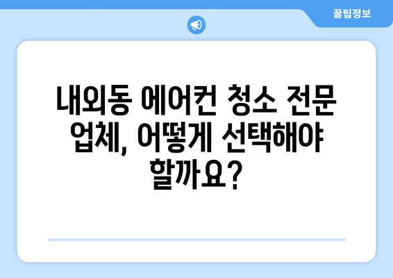 김해 내외동 에어컨 청소 | 깨끗한 공기를 위한 맞춤 가이드 | 에어컨 청소, 김해 에어컨 청소, 내외동 에어컨 청소, 에어컨 청소 업체