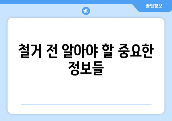 충청남도 홍성군 구항면 상가 철거 비용| 상세 가이드 및 견적 비교 | 철거, 폐기물 처리, 비용 산정