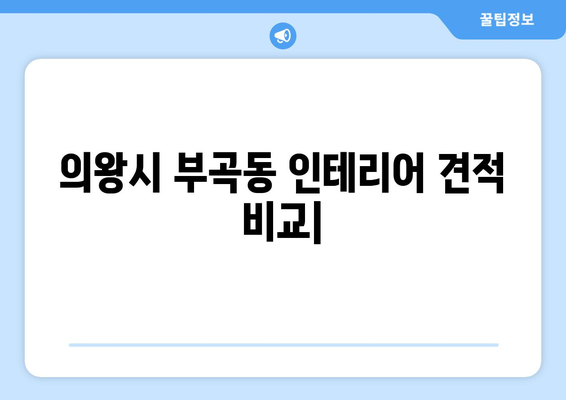 의왕시 부곡동 인테리어 견적 비교| 합리적인 가격과 전문 시공 업체 찾기 | 인테리어 견적, 부곡동 인테리어, 의왕시 인테리어