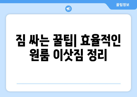 전라남도 여수시 국동 원룸 이사, 짐싸기부터 새집 정착까지 완벽 가이드 | 원룸 이사, 이삿짐센터 추천, 비용 계산