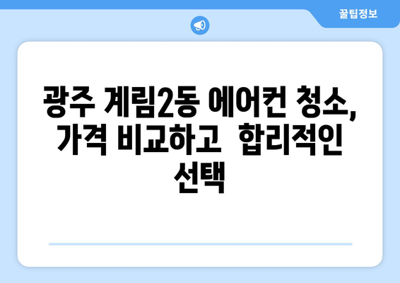 광주시 동구 계림2동 에어컨 청소 전문 업체 추천 | 에어컨 청소, 계림2동, 광주, 가격 비교, 예약