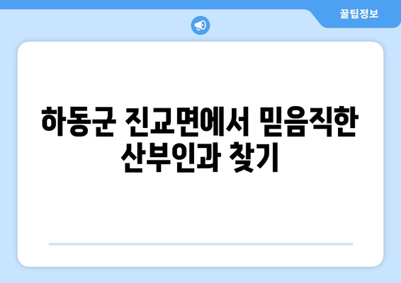 경상남도 하동군 진교면 산부인과 추천| 믿음직한 진료와 따뜻한 케어를 찾는 당신을 위한 가이드 | 산부인과, 진료, 추천, 하동군, 진교면