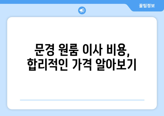 문경 모전동 원룸 이사, 짐싸기부터 새집 정착까지 완벽 가이드 | 문경 원룸 이사, 이삿짐센터 추천, 이사 비용