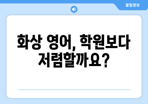 의령군 봉수면 화상 영어 비용| 꼼꼼히 비교하고 선택하세요! | 화상영어, 영어 학원, 가격 비교, 추천