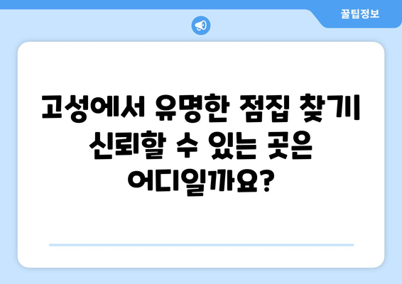 강원도 고성군 토성면 사주 명소 & 유명한 점집 추천 | 고성 사주, 운세, 점집 정보