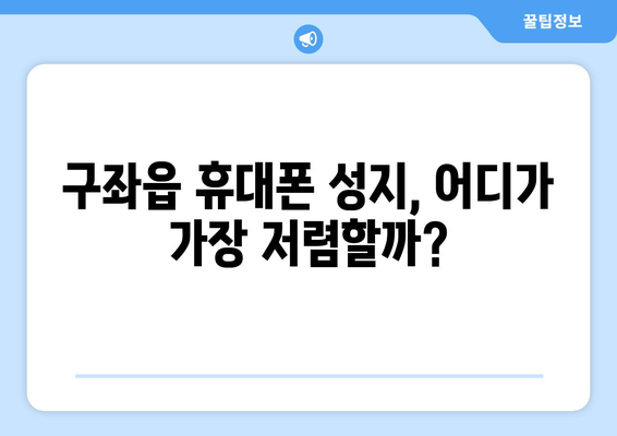 제주도 제주시 구좌읍 휴대폰 성지 좌표| 최신 정보 & 가격 비교 | 휴대폰 할인, 핫딜, 저렴하게 구매