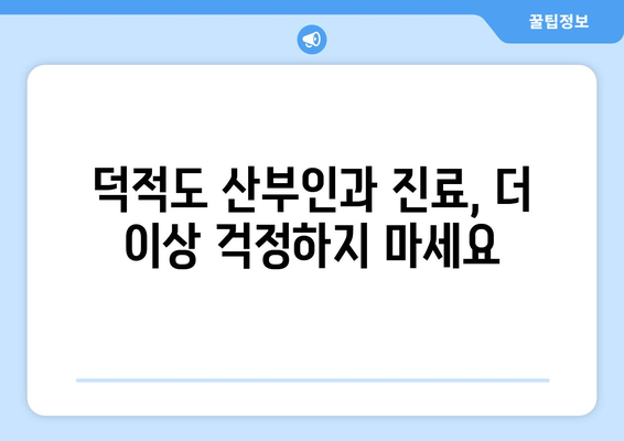 인천 옹진군 덕적면 산부인과 추천| 섬 주민들을 위한 진료 안내 | 덕적도, 산부인과, 진료 정보, 병원 추천