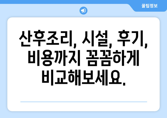 계룡시 두마면 산후조리원 추천| 꼼꼼하게 비교하고 선택하세요 | 산후조리, 시설, 후기, 비용