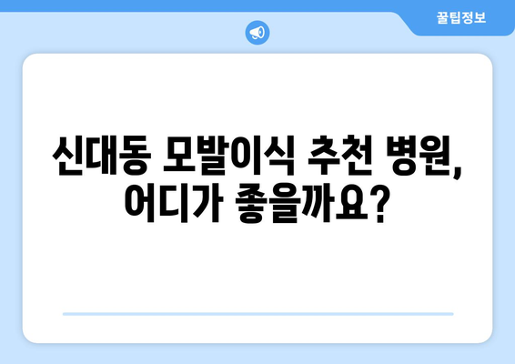 대전 대덕구 신대동 모발이식 추천 병원 & 후기| 성공적인 변화를 위한 선택 | 모발 이식, 탈모, 탈모 치료, 대전 모발이식, 신대동 모발이식