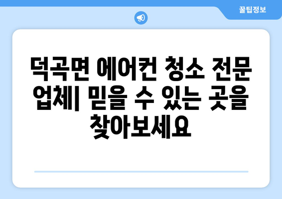 고령군 덕곡면 에어컨 청소| 전문 업체 추천 & 가격 비교 | 에어컨 청소, 덕곡면, 고령군, 가격 정보, 업체 추천, 에어컨 관리