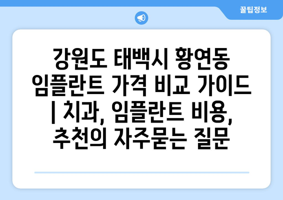 강원도 태백시 황연동 임플란트 가격 비교 가이드 | 치과, 임플란트 비용, 추천