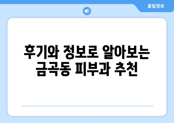 부산 북구 금곡동 피부과 추천| 나에게 딱 맞는 피부과 찾기 | 금곡동, 피부과, 추천, 후기, 정보