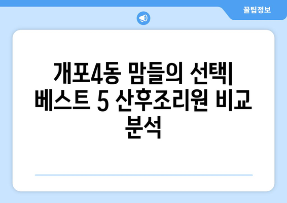 강남구 개포4동 맘들에게 추천하는 산후조리원 베스트 5 | 개포동, 산후조리, 추천, 비교, 후기