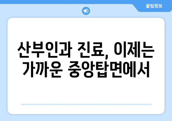 충청북도 청주시 청원구 중앙탑면 산부인과 추천| 믿을 수 있는 의료진과 편안한 진료 환경을 찾아보세요 | 산부인과, 여성 건강, 진료, 추천, 청주, 중앙탑면