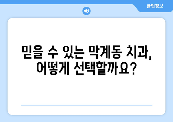 과천시 막계동 임플란트 잘하는 곳 추천| 치과 선택 가이드 | 임플란트, 치과, 추천, 막계동, 과천, 경기도