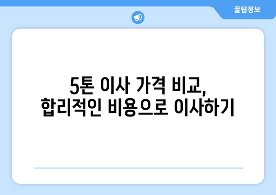 대전 유성구 전민동 5톤 이사, 믿을 수 있는 업체 찾는 방법 | 이삿짐센터 추천, 가격 비교, 이사 꿀팁