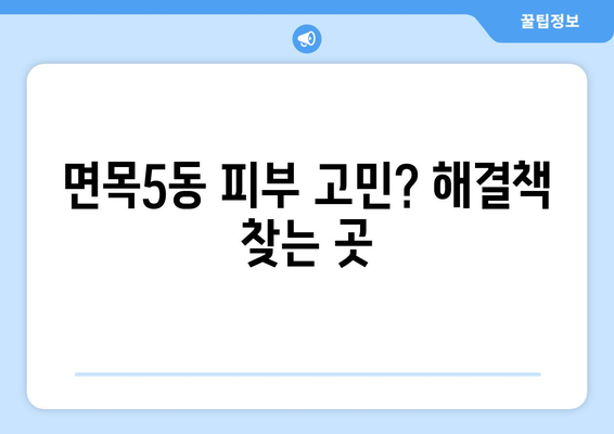 서울 중랑구 면목5동 피부과 추천 | 꼼꼼하게 비교하고 선택하세요! | 피부과, 면목동 피부과, 중랑구 피부과, 추천