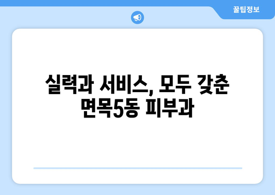 서울 중랑구 면목5동 피부과 추천 | 꼼꼼하게 비교하고 선택하세요! | 피부과, 면목동 피부과, 중랑구 피부과, 추천