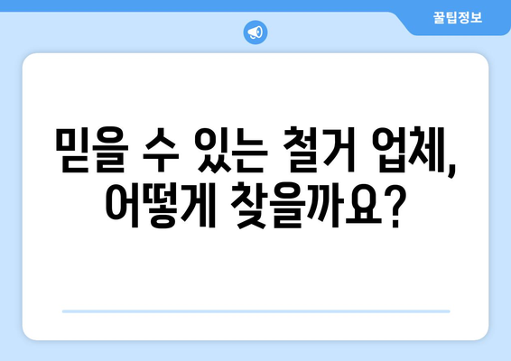 광주 북구 신안동 상가 철거 비용| 상세견적 및 절차 안내 | 철거 비용,  철거 업체,  상가 철거