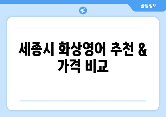 세종시 연서면 화상 영어, 비용 얼마나 들까요? | 세종특별자치시, 화상영어 추천, 가격 비교