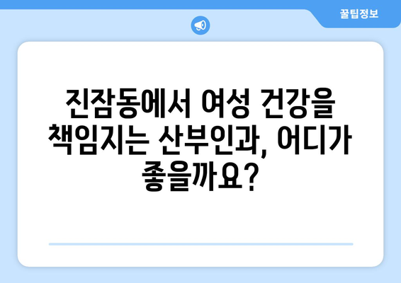 대전 유성구 진잠동 산부인과 추천| 믿을 수 있는 여성 건강 지킴이 찾기 | 진잠동 산부인과, 여성 건강, 출산, 산후 관리