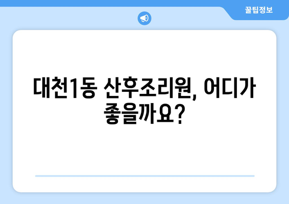 보령시 대천1동 산후조리원 추천 가이드| 꼼꼼하게 비교하고 선택하세요! | 보령, 산후조리, 대천1동, 추천