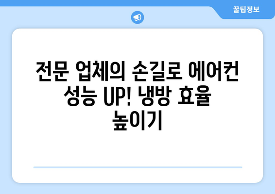 강원도 영월군 상동읍 에어컨 청소 전문 업체 추천 | 에어컨 청소, 냉방 효율, 전문 업체, 상동읍 에어컨 관리