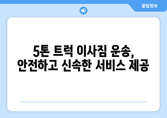 강원도 인제군 기린면 5톤 이사짐센터 추천 | 저렴하고 안전한 이삿짐 운송, 전문 업체 비교