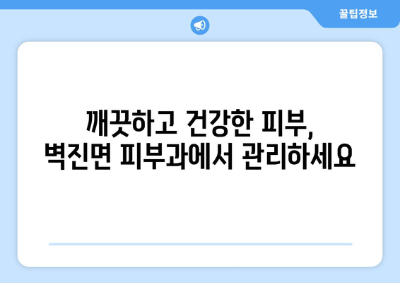 경상북도 성주군 벽진면 피부과 추천| 믿을 수 있는 의료진과 편리한 접근성! | 성주군 피부과, 벽진면 피부과, 피부과 추천