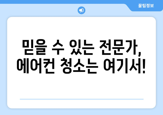 인천 남동구 간석1동 에어컨 청소 전문 업체 추천 | 에어컨 청소, 냉난방, 가전 관리,  인천 에어컨 청소