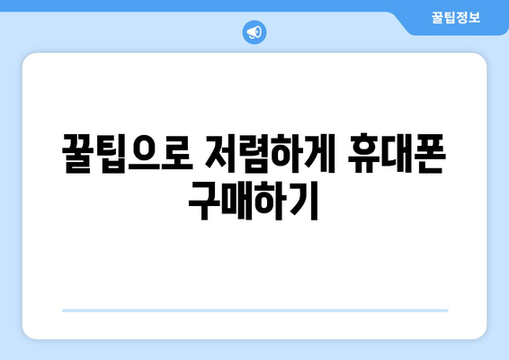 충청북도 옥천군 이원면 휴대폰 성지 좌표| 저렴한 휴대폰 구매 꿀팁 | 옥천 휴대폰, 이원면 휴대폰, 핸드폰 성지