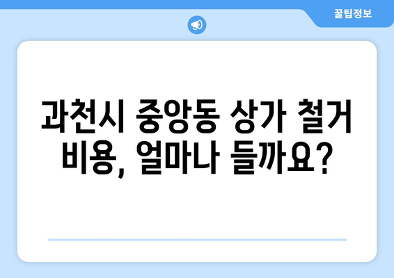 과천시 중앙동 상가 철거 비용 알아보기| 예상 비용부터 절차까지 | 상가 철거, 비용 산정, 철거 절차, 과천시