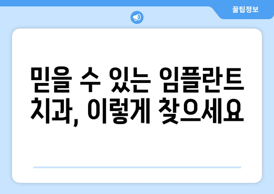 광진구 구의제3동 임플란트 잘하는 곳 추천 | 임플란트 가격, 후기, 비용, 치과