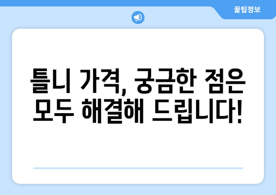 대전시 중구 태평1동 틀니 가격 비교 가이드 | 틀니 종류, 가격 정보, 추천