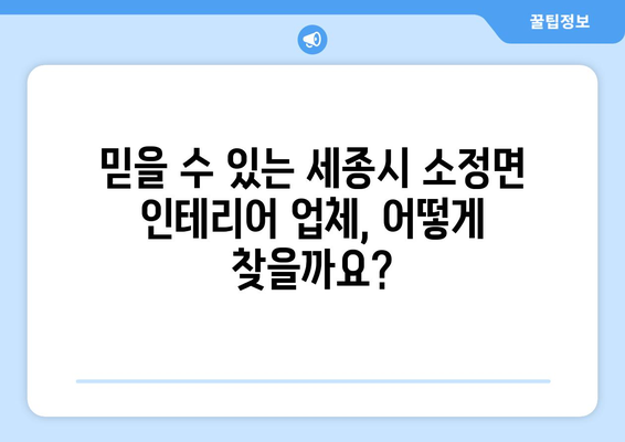 세종시 소정면 인테리어 견적 비교 가이드| 합리적인 선택을 위한 팁 | 인테리어 견적, 비용, 업체 추천, 리모델링