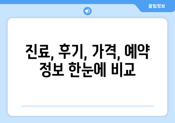 광주 동구 계림1동 피부과 추천| 꼼꼼하게 비교하고 선택하세요 | 피부과, 진료, 후기, 가격, 예약